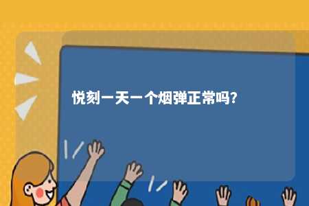 悦刻一天一个烟弹正常吗�
？ 